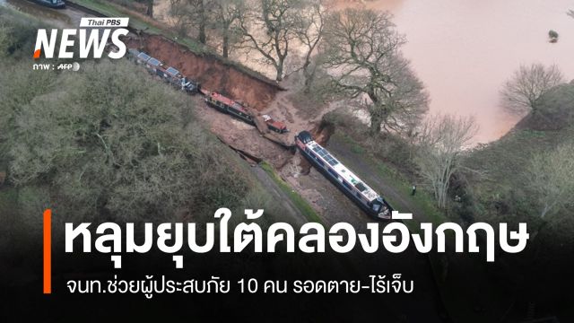 ไร้เจ็บตาย! หลุมยุบใต้คลองอังกฤษ-ฝรั่งเศสเจอฝนถล่มหนัก เสี่ยงน้ำท่วม 5 จว.