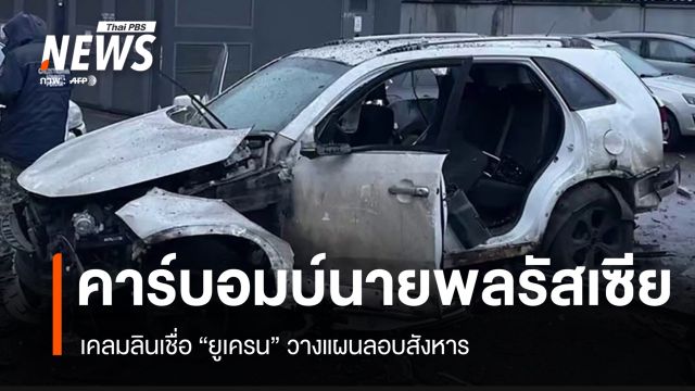 คาร์บอมบ์นายพลกลางกรุงมอสโก รัสเซียเชื่อ "ยูเครน" วางแผนลอบสังหาร  