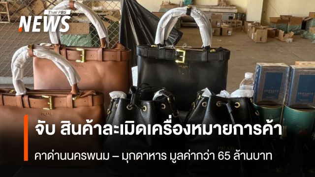 จับ สินค้าละเมิดเครื่องหมายการค้า  คาด่านนครพนม – มุกดาหาร มูลค่ากว่า 65 ล้านบาท