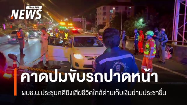 ผบช.น.เผยคดียิงเสียชีวิตบริเวณด่านเก็บเงินย่านประชาชื่น คาดปมขับรถปาดหน้า 