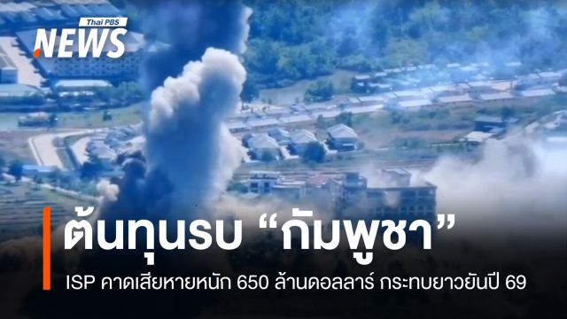ISP วิเคราะห์ปะทะชายแดน "กัมพูชา" เศรษฐกิจเสียหายหนัก 650 ล้านดอลลาร์ GDP หดตัวชัด