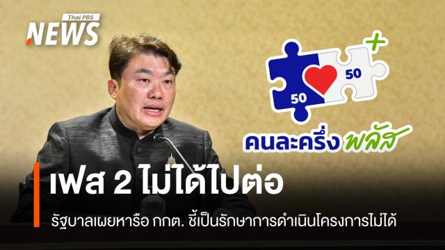 ไม่ได้ไปต่อ "คนละครึ่งพลัส เฟส 2" รัฐบาลชี้เป็นรักษาการดำเนินโครงการไม่ได้