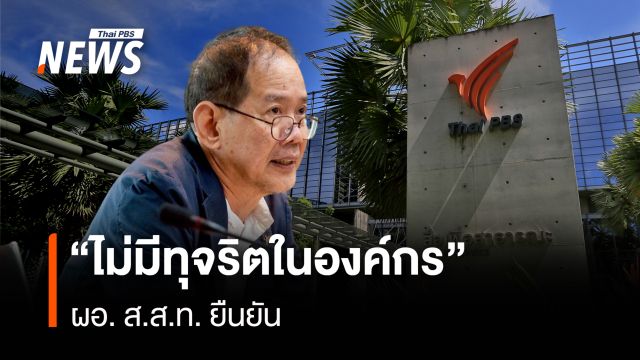 "ไม่มีทุจริตในองค์กร" ผอ. ส.ส.ท. ยืนยัน