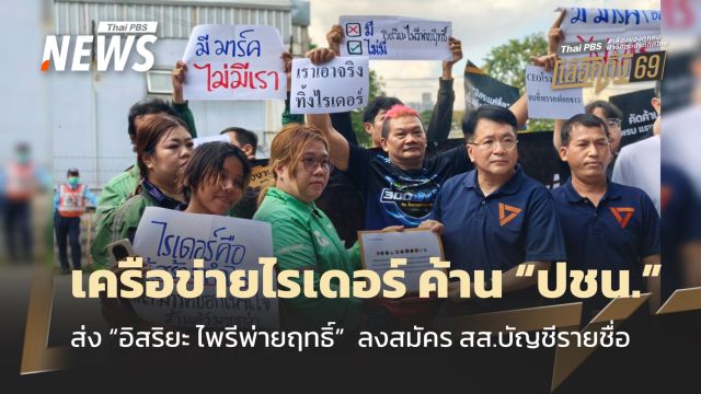 เครือข่ายไรเดอร์ คัดค้าน ปชน. ส่ง "อิสริยะ ไพรีพ่ายฤทธิ์"  ลงสมัคร สส.บัญชีรายชื่อ
