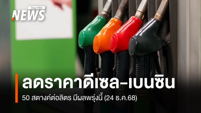 กบน. ลดราคาน้ำมันดีเซล และเบนซินลง 50 สตางค์ต่อลิตร
