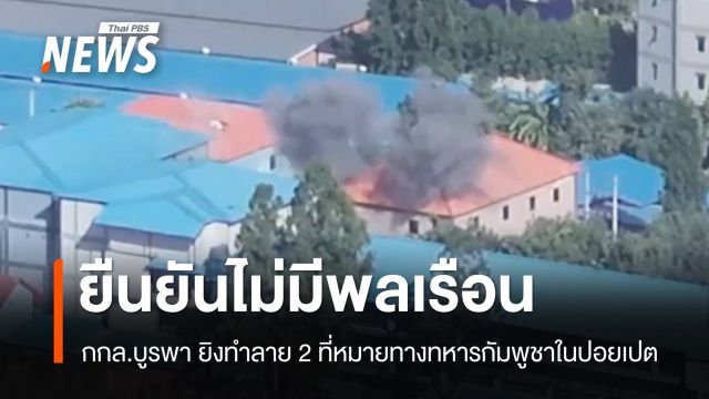 กกล.บูรพา ยิงทำลาย 2 ที่หมายทางทหารกัมพูชาในปอยเปต