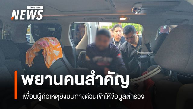 เพื่อนผู้ก่อเหตุยิงบนทางด่วนเข้าให้ข้อมูล ตร. 