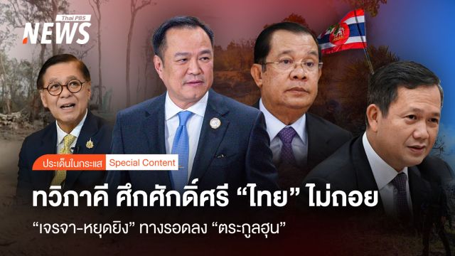 ทวิภาคี ศึกศักดิ์ศรี “ไทย” ไม่ถอย “เจรจา-หยุดยิง” ทางรอดลง “ตระกูลฮุน”   