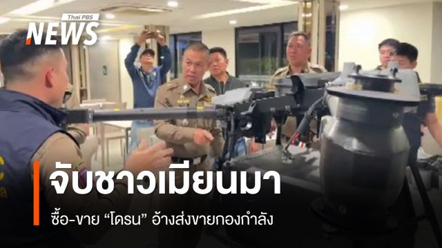 จับชาวเมียนมาซื้อ-ขายโดรน อ้างส่งขายกองกำลังในเมียนมา  