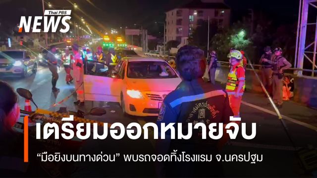 จ่อออกหมายจับ "มือยิงบนทางด่วน" พบรถจอดทิ้งโรงแรมนครปฐม
