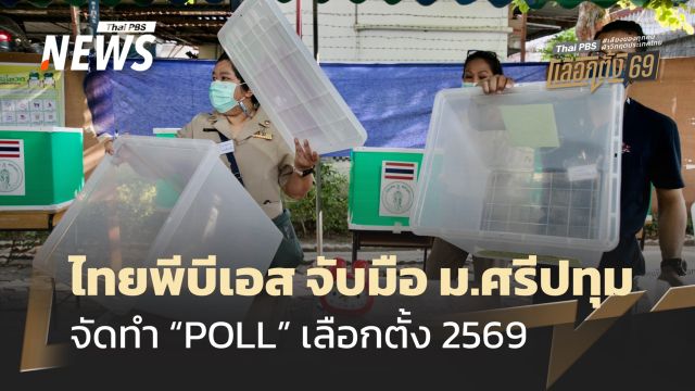 “ไทยพีบีเอส” จับมือ “ม.ศรีปทุม” จัดทำ “Thai PBS Tracking POLL” เลือกตั้ง 2569  รับฟังเสียงประชาชน