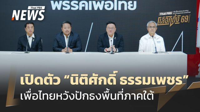 พท.เปิดตัว "นิติศักดิ์ ธรรมเพชร" บ้านใหญ่พัทลุง หวังปักธงพื้นที่ภาคใต้