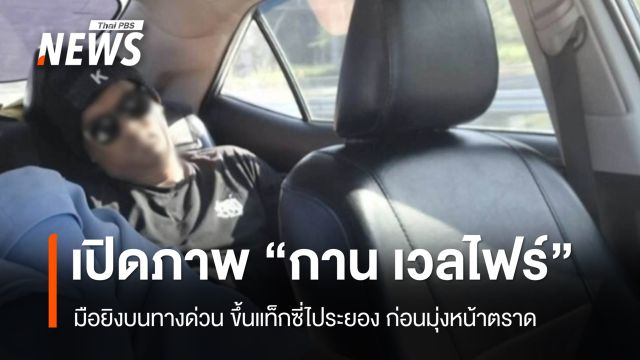 เปิดภาพ "กาน เวลไฟร์" มือยิงบนทางด่วน คาดหลบหนีมุ่งหน้าตราด