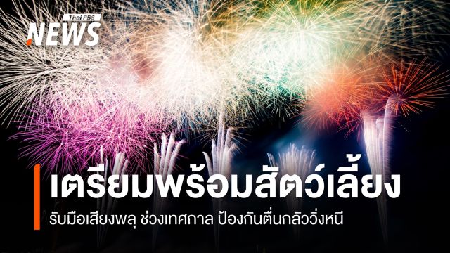 เตรียมพร้อมสัตว์เลี้ยง รับมือเสียงพลุ ป้องกันตื่นกลัววิ่งหนี