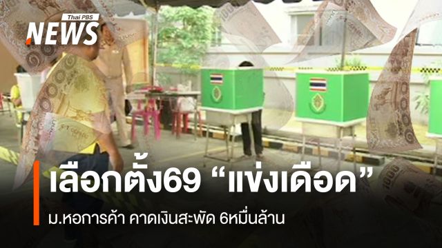 เลือกตั้ง69 แข่งเดือด  ม.หอการค้า คาดเงินสะพัด 6 หมื่นล้าน