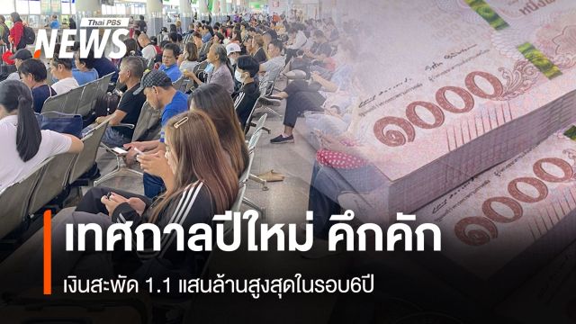 เทศกาลปีใหม่ คึกคัก  เงินสะพัด1.1แสนล้านสูงสุดในรอบ 6 ปี