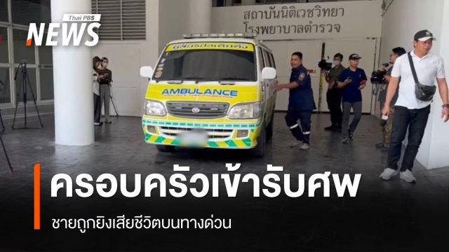 ครอบครัวรับศพชายถูกยิงเสียชีวิตบนทางด่วน