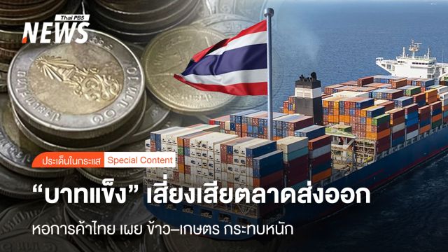 “บาทแข็ง” เสี่ยงเสียตลาดส่งออก  หอการค้าไทย เผย ข้าว–เกษตร กระทบหนัก