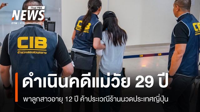 ดำเนินคดีแม่พาลูกสาวอายุ 12 ปี ค้าประเวณีร้านนวดประเทศญี่ปุ่น 