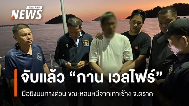 จับแล้ว "กาน เวลไฟร์" มือยิงบนทางด่วน ที่เกาะช้าง จ.ตราด
