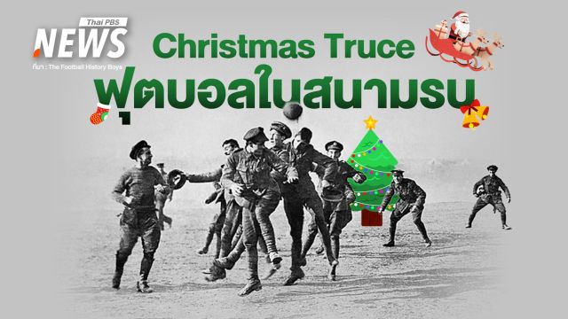 เรื่องจริง Christmas Truce ฟุตบอลในสนามรบ สงครามโลกครั้งที่ 1