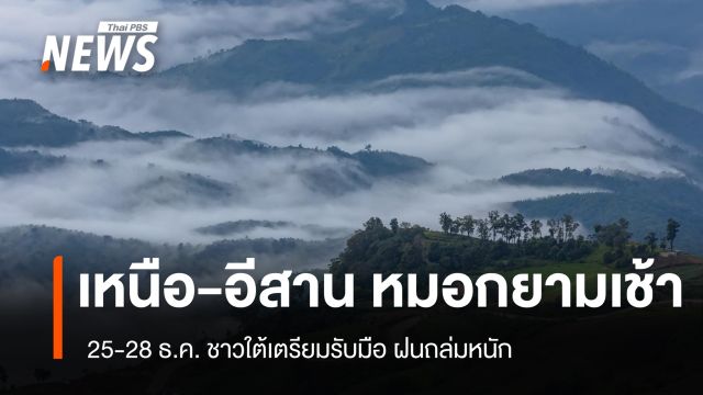 สภาพอากาศวันนี้ หมอกช่วงเช้าปกคลุมเหนือ-อีสาน 25-28 ธ.ค. ฝนถล่มใต้หนัก