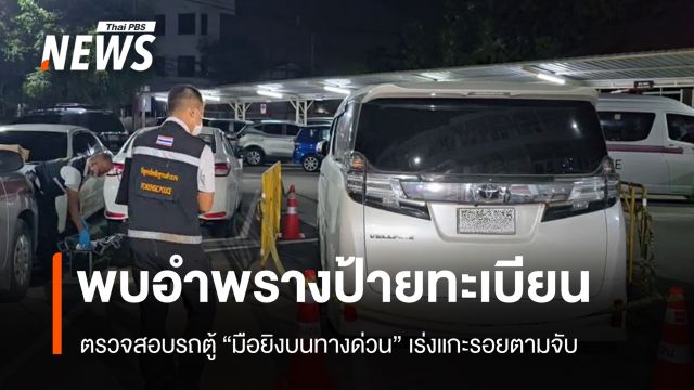 แกะรอยตามจับ "มือยิงบนทางด่วน" ตรวจสอบรถตู้พบอำพรางป้ายทะเบียน