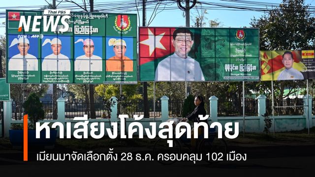 "เมียนมา" หาเสียงโค้งสุดท้ายก่อนเลือกตั้ง 28 ธ.ค. ครอบคลุม 102 เมือง 