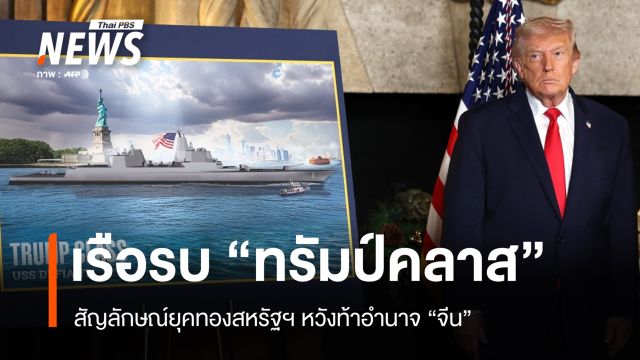 สหรัฐฯ เปิดตัวเรือรบ "ทรัมป์คลาส" สัญลักษณ์ยุคทอง หวังท้าอำนาจจีน