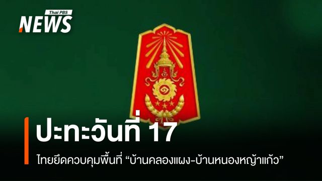 ทหารไทยยึดควบคุมพื้นที่ "บ้านคลองแผง-บ้านหนองหญ้าแก้ว" ได้แล้ว 