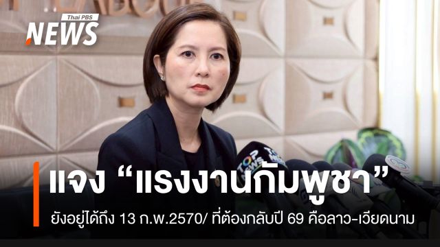 “ตรีนุช” แจงไม่มีแรงงานกัมพูชาต้องกลับประเทศ 13 ก.พ.2569