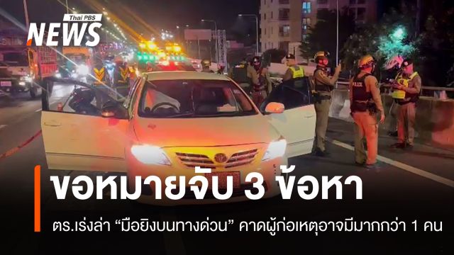 ตำรวจขอศาลออกหมายจับ 3 ข้อหา "มือยิงบนทางด่วน"