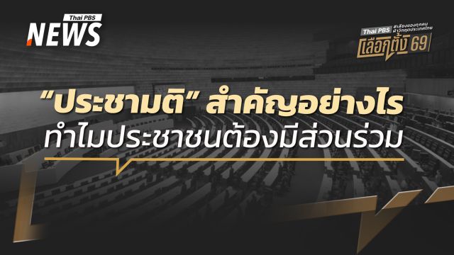 "ประชามติ" สำคัญอย่างไร ทำไมประชาชนต้องมีส่วนร่วม