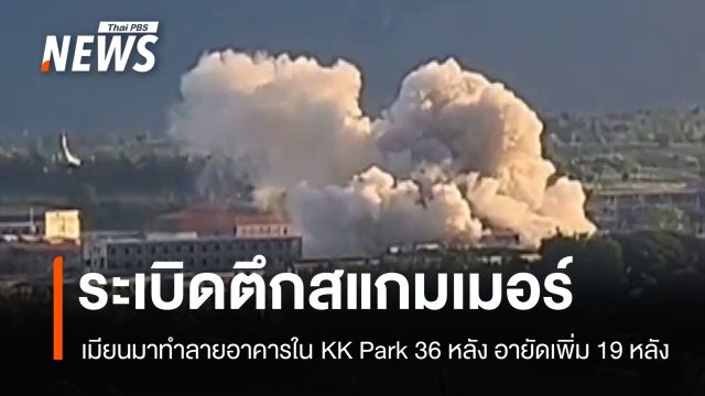 เมียนมาระเบิดตึกสแกมเมอร์ในเมียวดี 36 หลัง อายัดเพิ่มอีก 19 หลัง