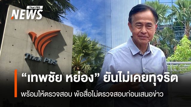“เทพชัย หย่อง” ยันไม่เคยทุจริต พร้อมให้ตรวจสอบ พ้อสื่อไม่ตรวจสอบก่อนเสนอข่าว