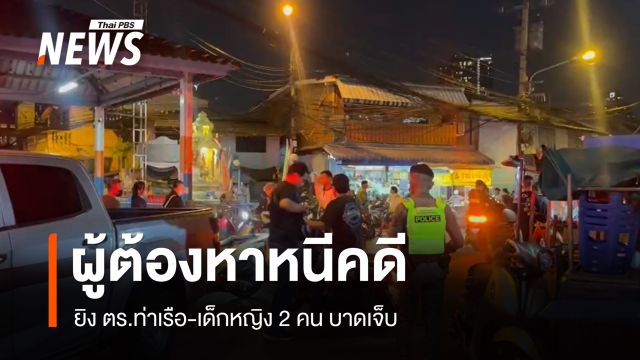 เร่งตามตัวผู้ต้องหาหนีคดียิง ตร.ท่าเรือ-เด็กหญิง 2 คน บาดเจ็บ