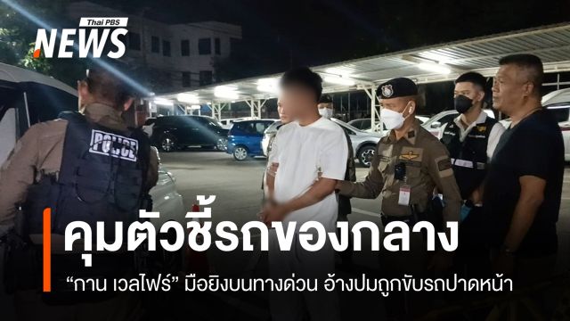 คุมตัว "สงกรานต์" ชี้รถของกลางใช้ยิงบนทางด่วน อ้างปมถูกขับรถปาดหน้า 