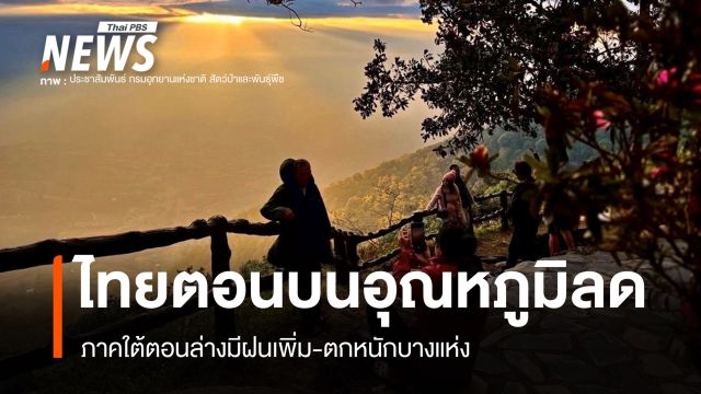 สภาพอากาศวันนี้ "อีสาน" อุณหภูมิลดลง 2-4 องศาฯ ภาคใต้มีฝนเพิ่ม
