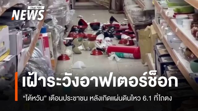 "ไต้หวัน" เตือนระวังอาฟเตอร์ช็อกหลังเกิดแผ่นดินไหว 6.1 ที่ไถตง