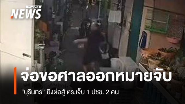 จ่อขอออกหมายจับ "บุรินทร์" ขัดขวางจับกุม ยิง ตร.เจ็บ 1 ปชช. 2 คน