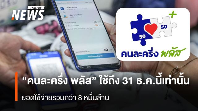 “คนละครึ่ง พลัส”  ใช้ถึง 31 ธ.ค.นี้เท่านั้น  ยอดใช้จ่ายรวมกว่า 8 หมื่นล้าน