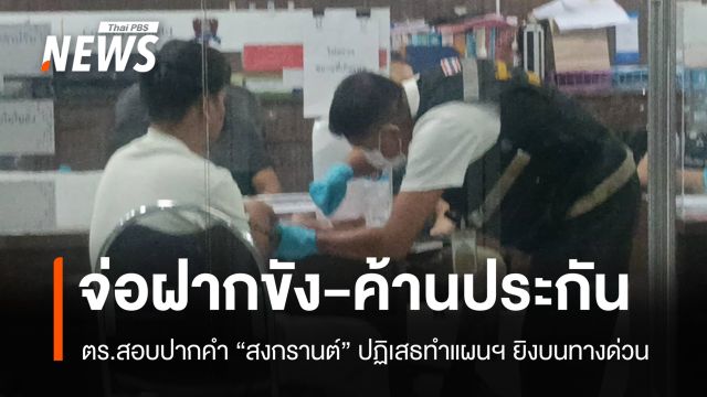 "สงกรานต์" ปฏิเสธทำแผนฯ ยิงบนทางด่วน เตรียมฝากขัง 26 ธ.ค.นี้