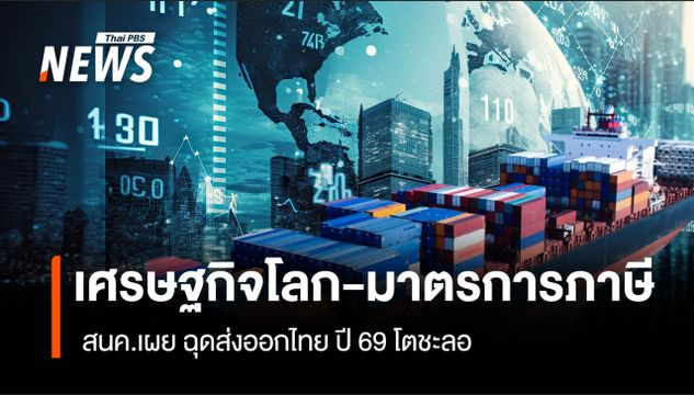 เศรษฐกิจโลก-มาตรการภาษี  สนค.เผย ฉุดส่งออกไทย ปี69 โตชะลอ   