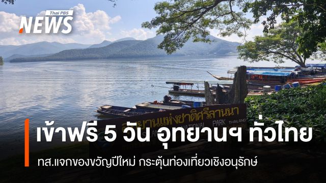 ทส.แจกของขวัญปีใหม่ เข้าฟรีอุทยานฯ ทั่วไทย ช่วงหยุดยาว 5 วัน