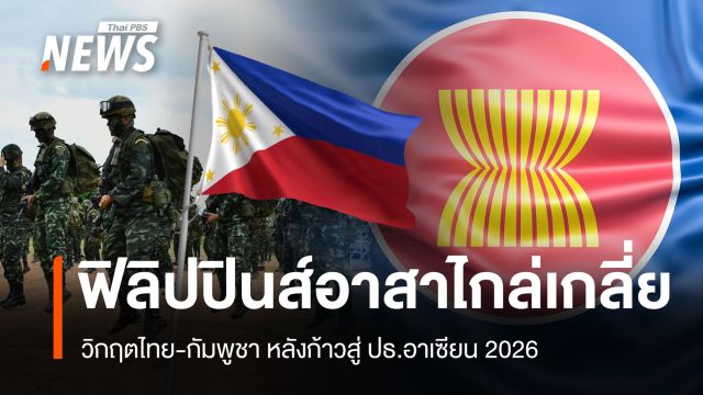 จับตา! ฟิลิปปินส์ก้าวสู่ ปธ.อาเซียน 2026 ท่ามกลางวิกฤตไทย-กัมพูชาและเมียนมา