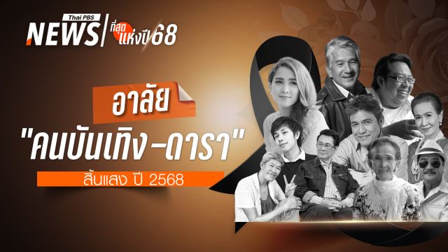 อาลัย "คนบันเทิง-ดารา" สิ้นแสง ปี 2568