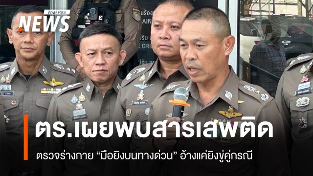 ตร.เผยตรวจร่างกาย "มือยิงบนทางด่วน" พบสารเสพติด อ้างแค่ยิงขู่คู่กรณี