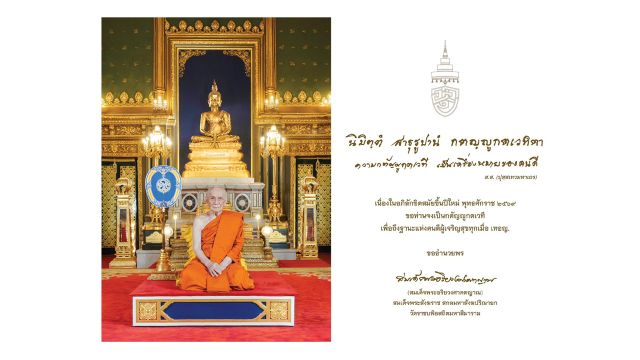 “สมเด็จพระสังฆราช” ประทานพระคติธรรมปีใหม่ 2569 “กตัญญูเป็นเครื่องหมายของคนดี”