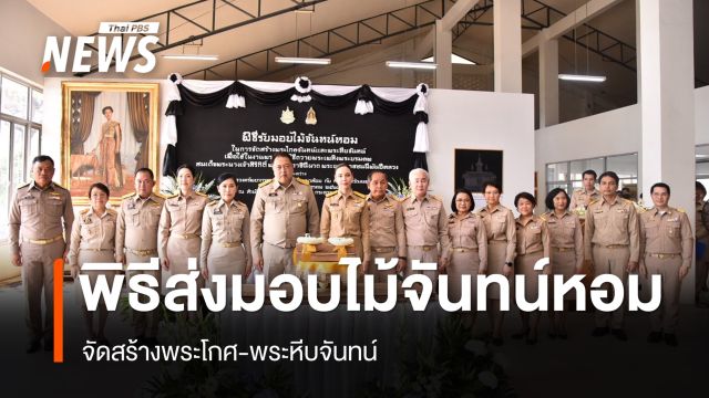 ทส.-วธ.จัดพิธีส่งมอบ "ไม้จันทน์หอม" จัดสร้างพระโกศ-พระหีบจันทน์