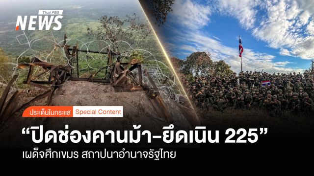  “ปิดช่องคานม้า-ยึดเนิน 225” เผด็จศึกกัมพูชา สถาปนาอำนาจรัฐไทย